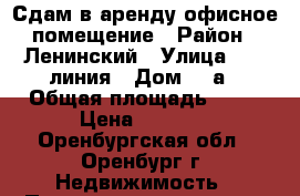 Сдам в аренду офисное помещение › Район ­ Ленинский › Улица ­ 10 линия › Дом ­ 2а › Общая площадь ­ 14 › Цена ­ 4 600 - Оренбургская обл., Оренбург г. Недвижимость » Помещения аренда   . Оренбургская обл.,Оренбург г.